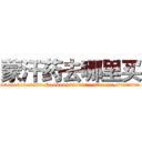 蒙汗药去哪里买 (蒙汗药去哪里买【电.话156x1318x7580-Q1991936399鑫宏药业】我们做的是长期生意,靠的是老客户长期支持
参考消息网2月20日报道 韩媒称，“剩女多、离婚率高的城市，房价一定会上涨。”这是中国经济学家金岩石2016年12月参加在上海举行的房地产相关论坛时说的话。
)