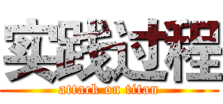 实践过程 (attack on titan)