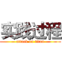 实践过程 (attack on titan)