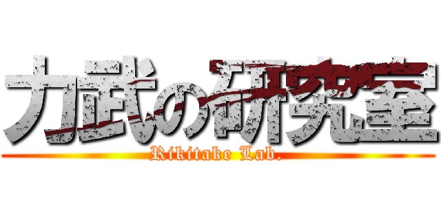力武の研究室 (Rikitake Lab.)