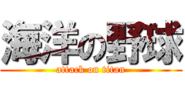 海洋の野球 (attack on titan)