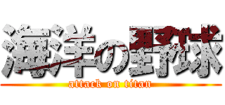 海洋の野球 (attack on titan)