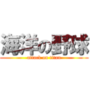 海洋の野球 (attack on titan)
