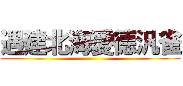 遇建北海愛德汎雀 ()