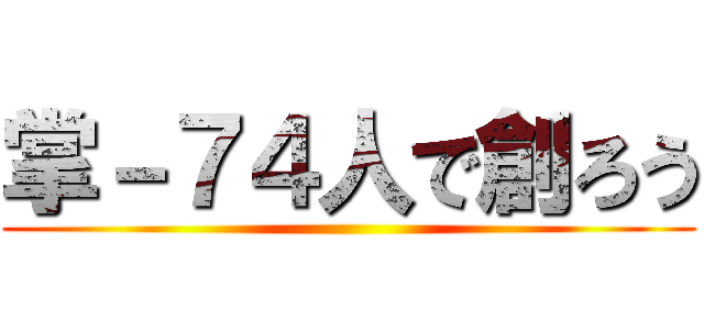 掌－７４人で創ろう ()
