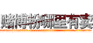 赌博粉哪里有卖 (赌博粉哪里有卖【电.话156x1318x7580-Q1991936399鑫宏药业】我们做的是长期生意,靠的是老客户长期支持
参考消息网2月20日报道 韩媒称，“剩女多、离婚率高的城市，房价一定会上涨。”这是中国经济学家金岩石2016年12月参加在上海举行的房地产相关论坛时说的话。
)