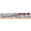 赌博粉哪里有卖 (赌博粉哪里有卖【电.话156x1318x7580-Q1991936399鑫宏药业】我们做的是长期生意,靠的是老客户长期支持
参考消息网2月20日报道 韩媒称，“剩女多、离婚率高的城市，房价一定会上涨。”这是中国经济学家金岩石2016年12月参加在上海举行的房地产相关论坛时说的话。
)