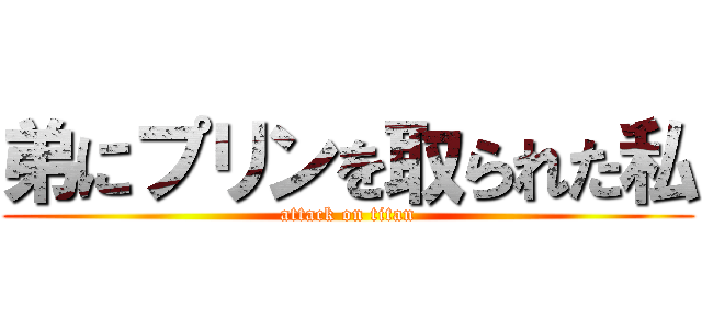 弟にプリンを取られた私 (attack on titan)