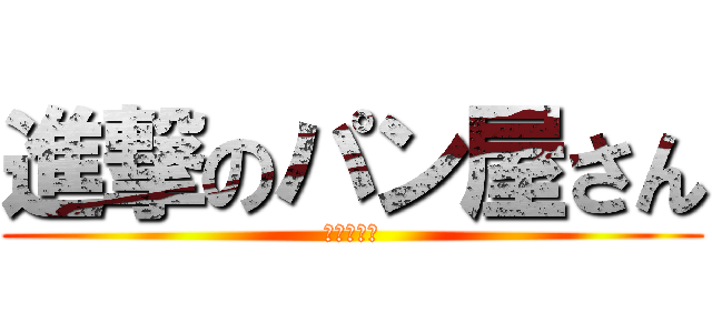 進撃のパン屋さん (田中ソウマ)