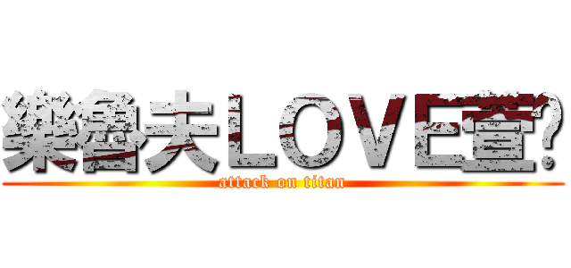 樂魯夫ＬＯＶＥ萱ㄦ (attack on titan)