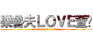 樂魯夫ＬＯＶＥ萱ㄦ (attack on titan)