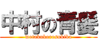 中村の青髪 (wotakukorosukika)