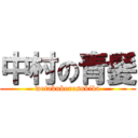 中村の青髪 (wotakukorosukika)