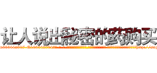 让人说出秘密的药购买 (让人说出秘密的药购买【电-话151x68344x817-Q1065427042元-吉-药-业】我们做的是长期生意,靠的是老客户长期支持 让人说出秘密的药购买在发表了一篇http://sngk.net/040FRk

参考消息网我们做的是长期生意,靠的是老客户长期支持也许我们早该意识到，就连鲍勃·霍斯金斯（金球奖戏剧类电影男主角 
)