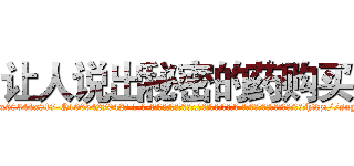 让人说出秘密的药购买 (让人说出秘密的药购买【电-话151x68344x817-Q1065427042元-吉-药-业】我们做的是长期生意,靠的是老客户长期支持 让人说出秘密的药购买在发表了一篇http://sngk.net/040FRk

参考消息网我们做的是长期生意,靠的是老客户长期支持也许我们早该意识到，就连鲍勃·霍斯金斯（金球奖戏剧类电影男主角 
)