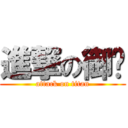 進撃の御壐 (attack on titan)