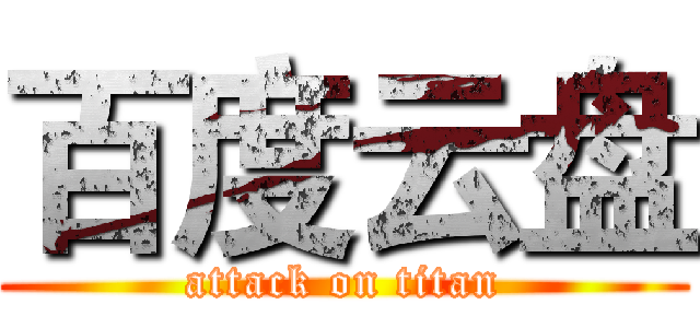 百度云盘 (attack on titan)