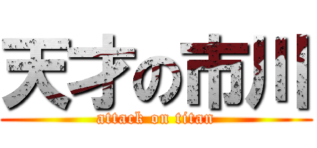 天才の市川 (attack on titan)