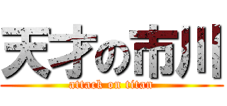天才の市川 (attack on titan)