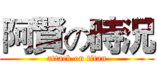 阿賢の時況 (attack on titan)