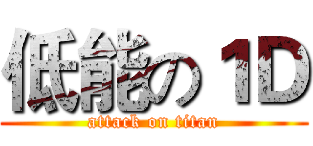 低能の１Ｄ (attack on titan)