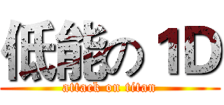 低能の１Ｄ (attack on titan)