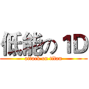 低能の１Ｄ (attack on titan)