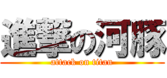 進撃の河豚 (attack on titan)