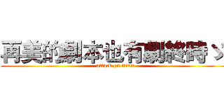 再美的劇本也有劇終時ゝ (attack on titan)