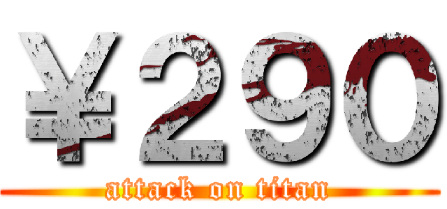 ￥２９０ (attack on titan)