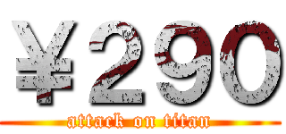 ￥２９０ (attack on titan)