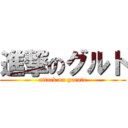 進撃のグルト (attack on guruto)
