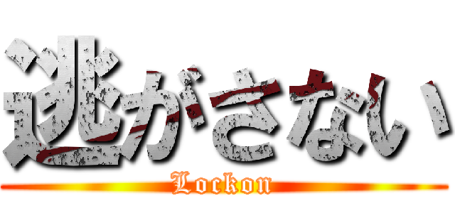 逃がさない (Lockon)