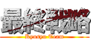 最終戦略 (Kyusyu Team)