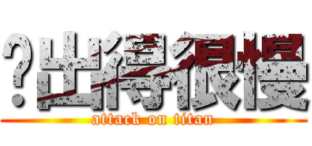 你出得很慢 (attack on titan)