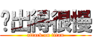 你出得很慢 (attack on titan)