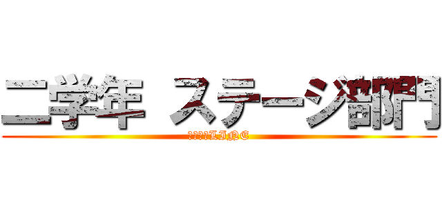 二学年 ステージ部門 (情報交換LINE)