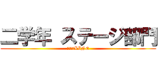 二学年 ステージ部門 (情報交換LINE)