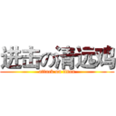 进击の清远鸡 (attack on titan)