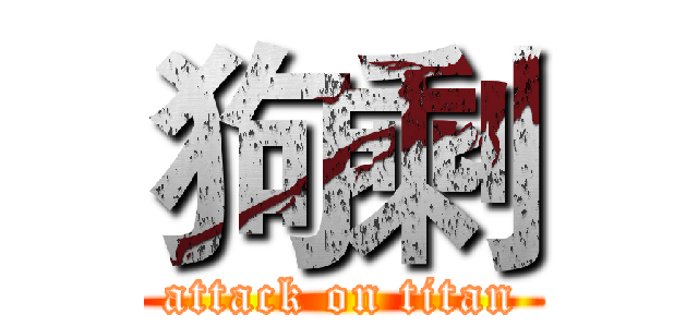 狗剩 (attack on titan)