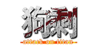 狗剩 (attack on titan)
