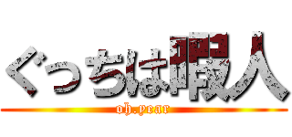 ぐっちは暇人 (oh.year)