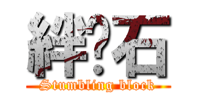 絆腳石 (Stumbling block)