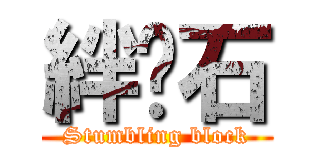 絆腳石 (Stumbling block)