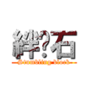 絆腳石 (Stumbling block)