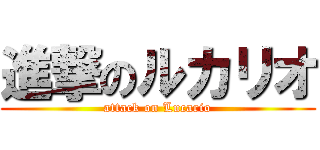 進撃のルカリオ (attack on Lucario)