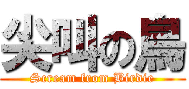 尖叫の鳥 (Scream from Birdie)