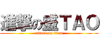 進撃の盛ＴＡＯ (attack on titan)