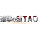 進撃の盛ＴＡＯ (attack on titan)