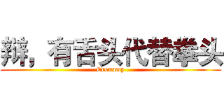 辩，有舌头代替拳头 (Economy)